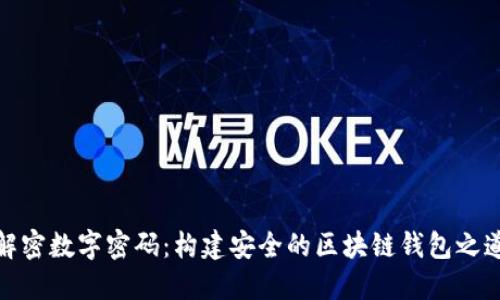 解密数字密码：构建安全的区块链钱包之道